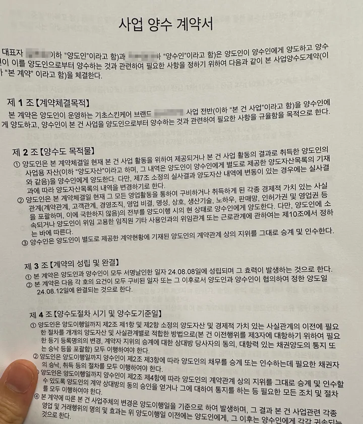 사업 양수 계약서. 양도대금 금 8천만원