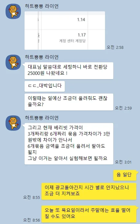 수강생 카카오톡. 대표님 말씀대로 세팅하니 바로 전환당 25000원 나왔네요