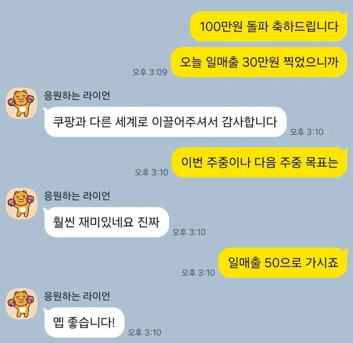 수강생 카카오톡. 100만원 돌파 축하드립니다. 쿠팡과 다른 세계로 이끌어주셔서 감사합니다